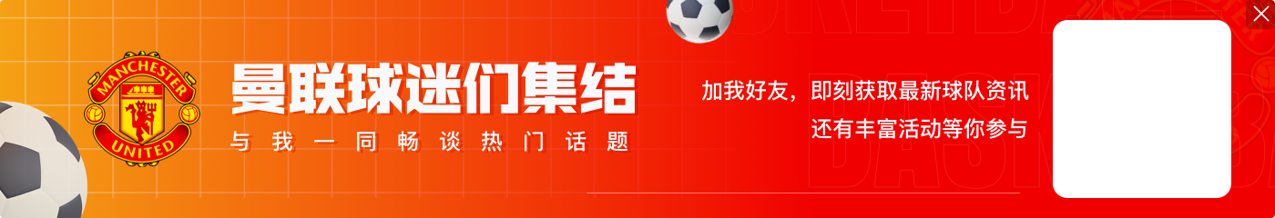 Yoro：为曼联效力真是不可思议 我对自己的表现非常满意